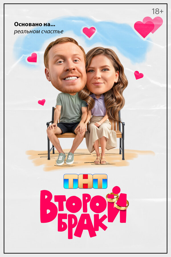 Второй брак 2 сезон сериал постер